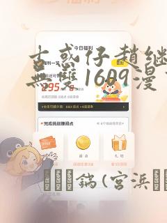古惑仔赵继邦赵无双1609漫画