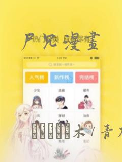 尸兄漫画：结局+番外