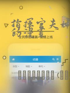 指挥官夫妇联欢的漫画