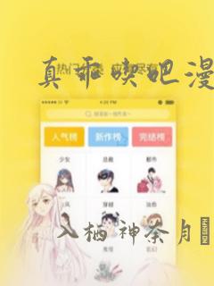 真乖吃吧漫画