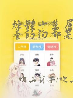 炼体十万层:我养的狗都是大帝：结局+番外