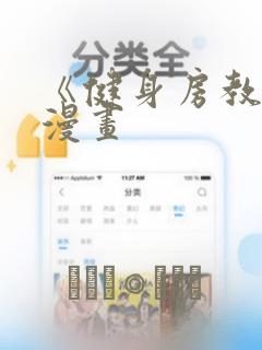 《健身房教练》漫画
