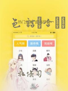 色 诘め合わせ