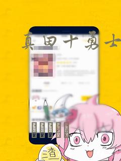 真田十勇士