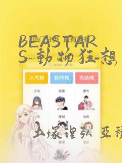 BEASTARS 动物狂想曲