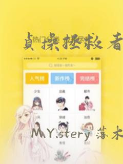 贞操拯救者：结局+番外