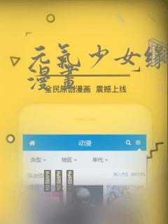 元气少女缘结神漫画