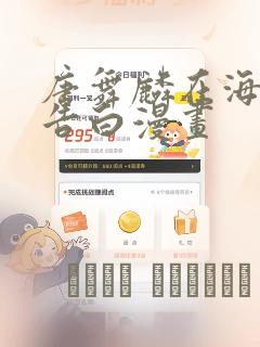 唐舞麟在海神缘告白漫画：结局+番外