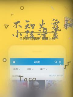 不知火舞和三个小孩漫画：结局+番外