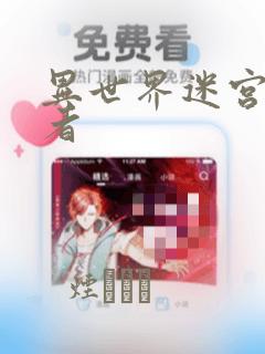 异世界迷宫探索者