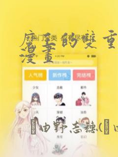 魔王的双重生活漫画
