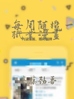 每周随机一个新职业漫画：结局+番外