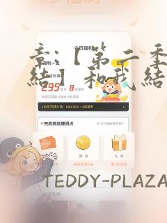 章:【第二季完结】和我结婚吧章节更新 - 色彩漫画网：结局+番外