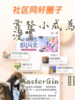 靠发小成为顶级漫画：结局+番外