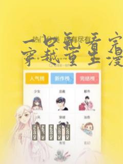 一口气看完女生穿越重生漫画