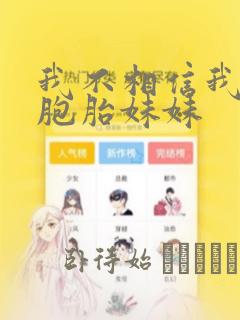我不相信我的双胞胎妹妹：结局+番外