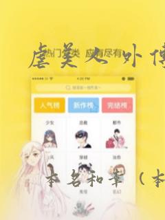 虐美人 外传B：结局+番外