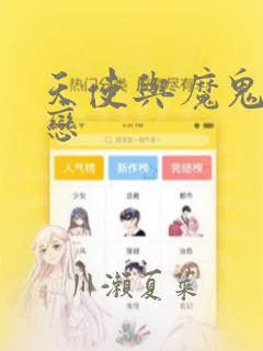 天使与魔鬼的禁恋：结局+番外