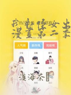 我对侄女出手2漫画第二季