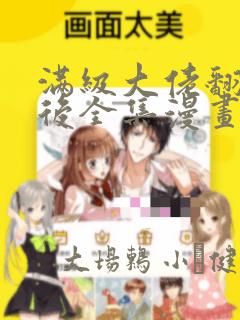 满级大佬翻车以后全集漫画：结局+番外