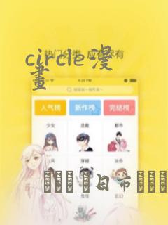 circle漫画