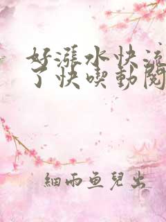 好涨水快流出来了快吃动阅读