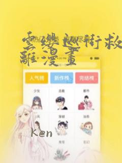 云缨巡街救公孙离漫画