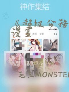 《超级公务员》漫画link