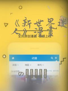 《新世界迷宫猎人》漫画