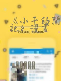 《小千的开发日记》漫画