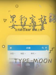 黑豹家族的雪豹女儿漫画：结局+番外