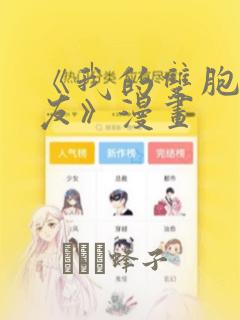 《我的双胞胎男友》漫画