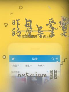 昨日、受您救助的魔导书是也：结局+番外