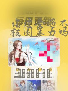 你遭受过不当的校园暴力吗漫画：结局+番外