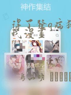 得了发q病猫的我漫画：结局+番外