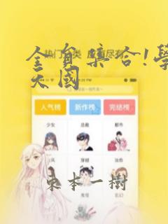 全员集合!学园天国