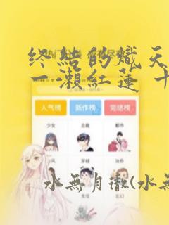 终结的炽天使 一濑红莲 十六岁的破灭