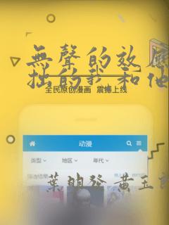 无声的效应-笨拙的我和他的恋情