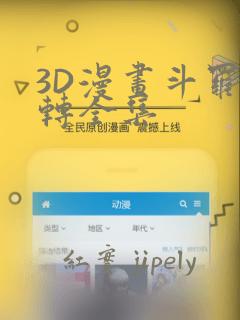 3D漫画斗罗玉转全集：结局+番外