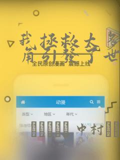 我拯救太多女主角引发了世界末日