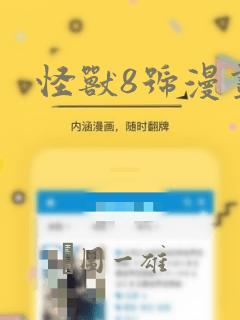 怪兽8号漫画