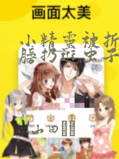 小精灵被折断翅膀扔进虫子堆漫画