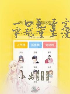 一口气看完女生穿越重生漫画