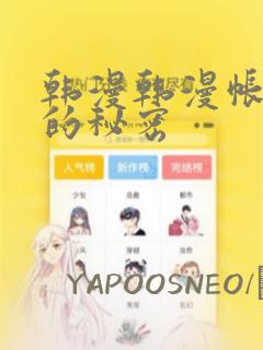 韩漫韩漫帐篷里的秘密：结局+番外