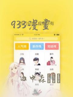 933漫画：结局+番外