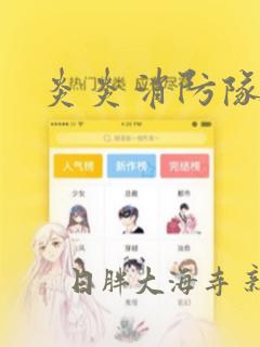 炎炎消防队