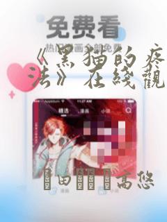 《黑猫的疼爱方法》在线观看漫画