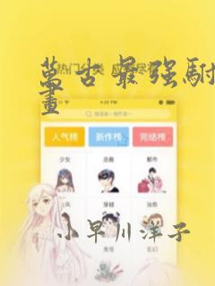 万古最强驸马漫画：结局+番外