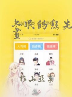 冬眠的熊先生漫画：结局+番外
