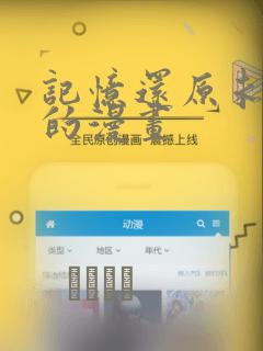 记忆还原未删减的漫画